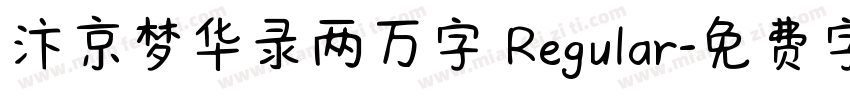 汴京梦华录两万字 Regular字体转换
